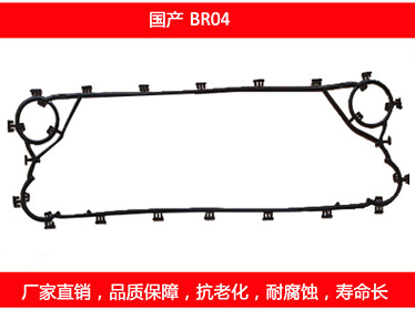 BR04 國產可拆式板式換熱器密封墊片
