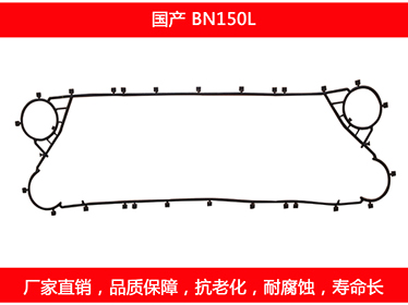 BN150L 國產可拆式板式換熱器密封墊片
