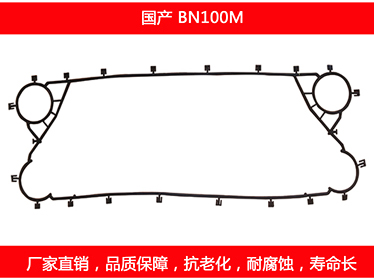 BN100M 國產可拆式板式換熱器密封墊片