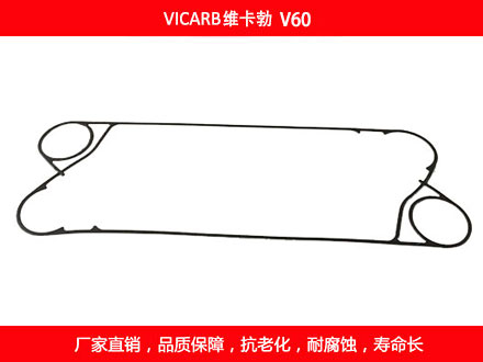 V60 國產板式換熱器密封墊片