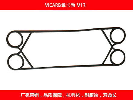 V13 國產板式換熱器密封墊片