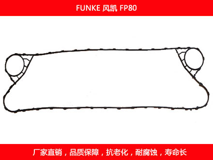 FP80 國產板式換熱器密封墊片