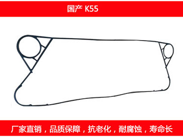 K55 國產可拆式板式換熱器密封墊片