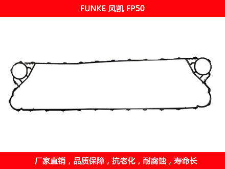 FP50 國產板式換熱器密封墊片