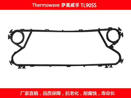 TL90SS 國產板式換熱器密封墊片
