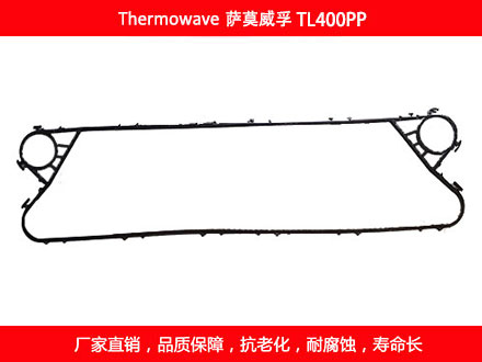 TL400PP 國產板式換熱器密封墊片