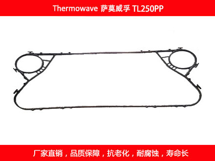 TL250PP 國產板式換熱器密封墊片