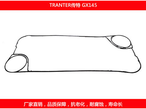 GX145 國產板式換熱器密封墊片