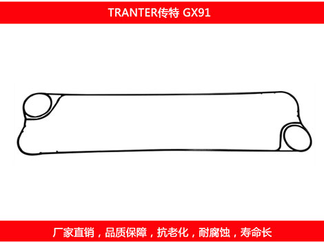 GX91 國產板式換熱器密封墊片