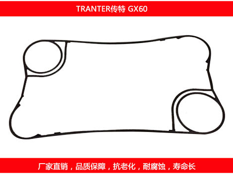 GX60 國產板式換熱器密封墊片