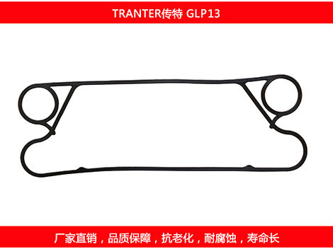 GLP13 國產板式換熱器密封墊片