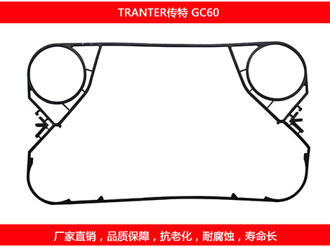GC60 國產板式換熱器密封墊片