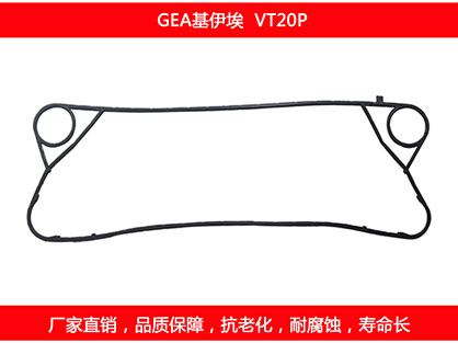 VT20P 國產板式換熱器密封墊片
