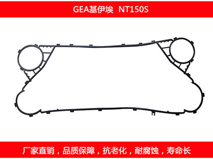 NT150S 國產板式換熱器密封墊片