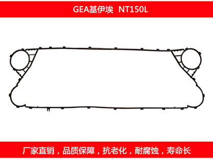 NT150L 國產板式換熱器密封墊片