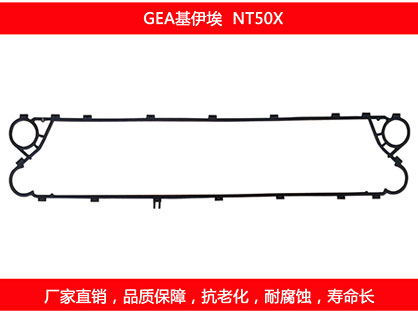NT50X 國產板式換熱器密封墊片