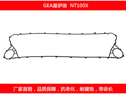 NT100X 國產板式換熱器密封墊片