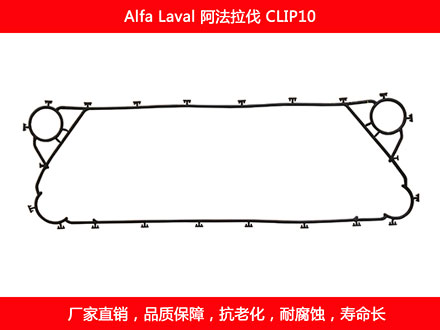 CLIP10 國產板式換熱器密封墊片