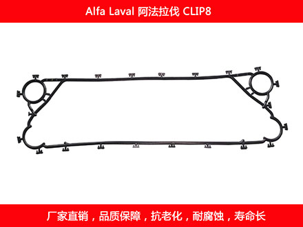 CLIP8 國產板式換熱器密封墊片